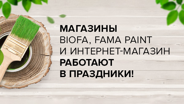 Магазины Biofa | Fama Paint и интернет-магазин работают в праздники!