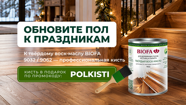 Обновите пол к праздникам и получите подарок