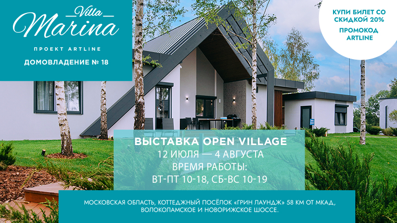Проект Fama Coatings - дом Villa Marina на выставке Open Village  с 12 июля по 4 августа!