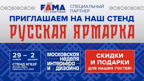 Fama Coatings на Московской неделе интерьера и дизайна на ВДНХ 29 ноября - 2 декабря