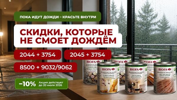 Пока идут дожди - красьте внутри со скидкой 10%