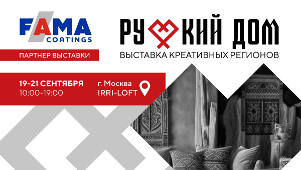 Fama Coatings - партнер капсулы Марии Трещуковой на выставке «Русский дом. Креативные регионы»