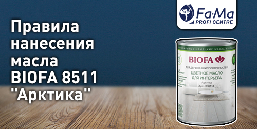 Как покрасить белым маслом для дерева Biofa 8511 Арктика