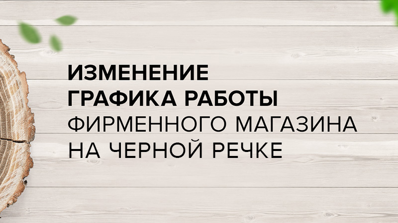 Изменение в графике работы фирменного салона