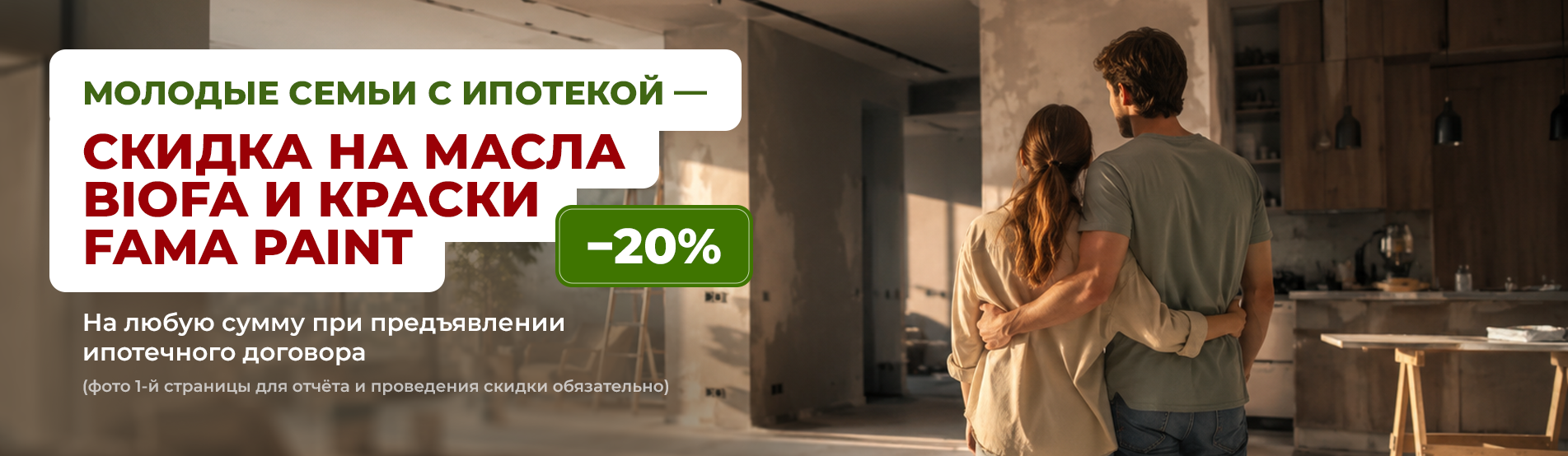 Скидка 20% на все краски Biofa и Fama Paint для молодых семей с ипотекой Скидка 20% на все краски Biofa и Fama Paint для молодых семей с ипотекой