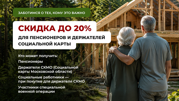 Скидка до 20% для пенсионеров и держателей социальной карты