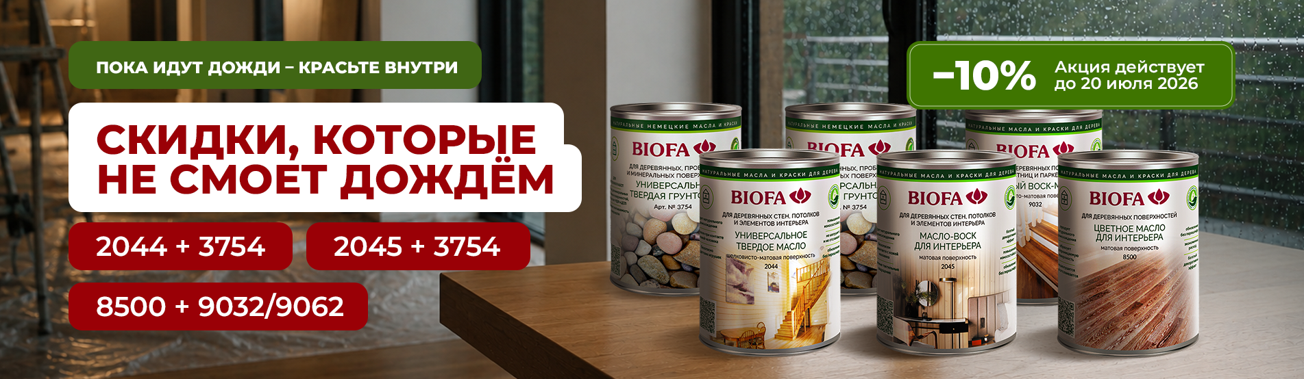 Пока идут дожди - красьте внутри со скидкой 10% Пока идут дожди - красьте внутри со скидкой 10%