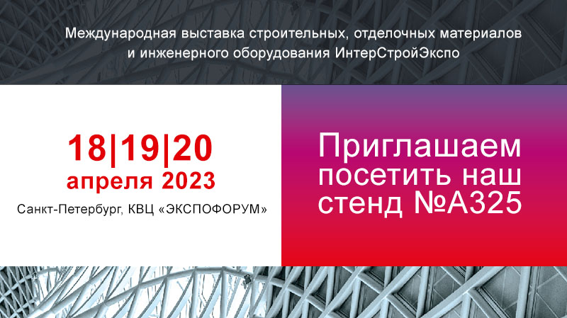 Выставка ИнтерСтройЭкспо 2023 в Санкт-Петербурге