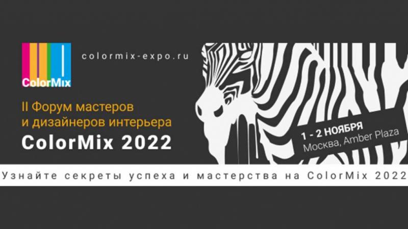 Приглашаем на Всероссийский форум ColorMix 2022